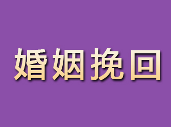 那曲婚姻挽回